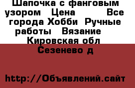 Шапочка с фанговым узором › Цена ­ 650 - Все города Хобби. Ручные работы » Вязание   . Кировская обл.,Сезенево д.